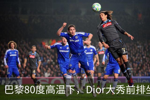 巴黎80度高温下，Dior大秀前排坐满了谁