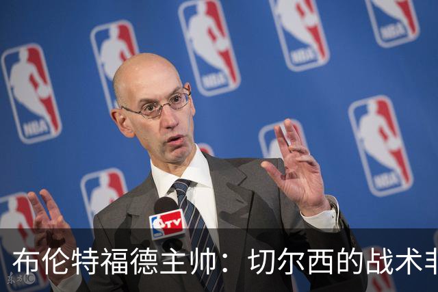 布伦特福德主帅：切尔西的战术非常有针对性 我们赛季开局确实好