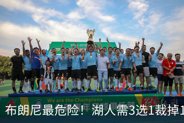 布朗尼最危险！湖人需3选1裁掉1人，24号秀有望成“下一个哈珀”
