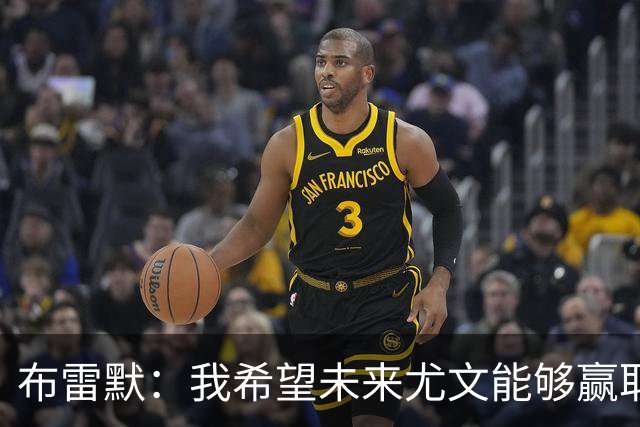 布雷默：我希望未来尤文能够赢取荣誉，我假期也在坚持训练