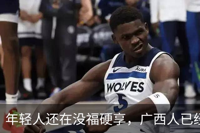 年轻人还在没福硬享，广西人已经这样快乐一辈子