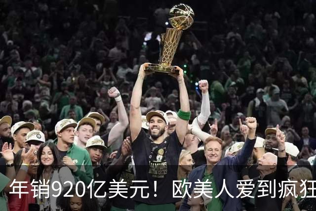 年销920亿美元！欧美人爱到疯狂，为何偏偏撬不开中国人的嘴