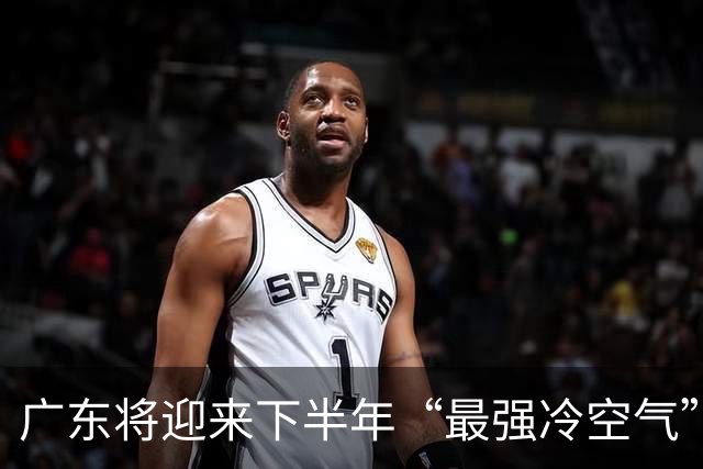 广东将迎来下半年“最强冷空气”？终于要降温了吗……