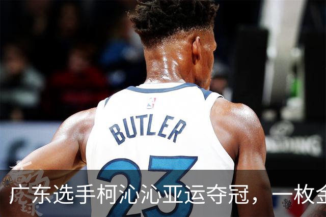 广东选手柯沁沁亚运夺冠，一枚金牌背后的三代体操人