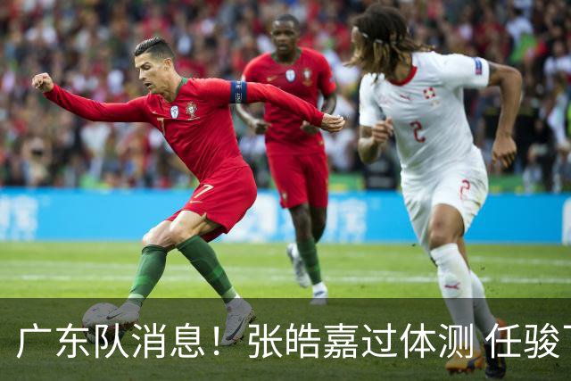广东队消息！张皓嘉过体测 任骏飞回宏远学习 李奕臻在新球队当核