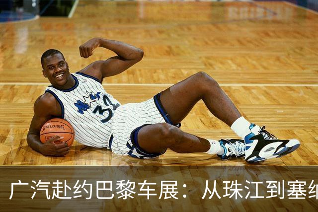 广汽赴约巴黎车展：从珠江到塞纳河，水到渠成为何引发欧洲共鸣？