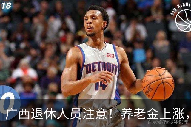 广西退休人员注意！养老金上涨，手把手教你自己估算