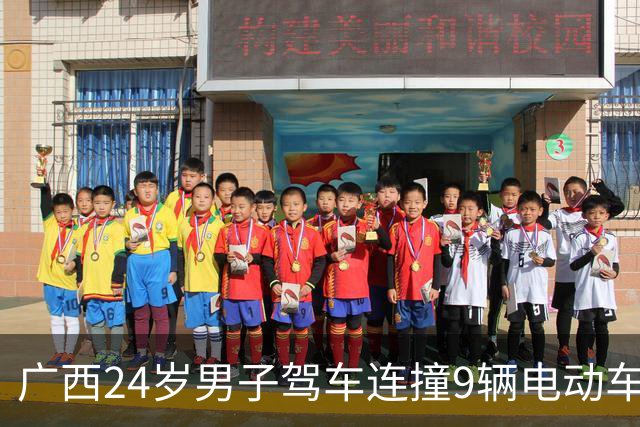 广西24岁男子驾车连撞9辆电动车致2死6伤！警方通报排除酒驾毒驾