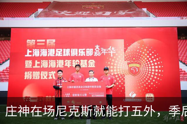 庄神在场尼克斯就能打五外，季后赛想限制这招太难了