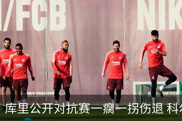 库里公开对抗赛一瘸一拐伤退 科尔透露他问题不大