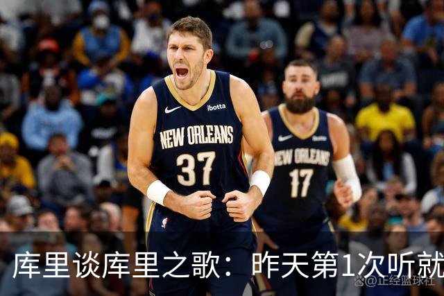 库里谈库里之歌：昨天第1次听就跟节奏扭起来了 我还要学歌词多练