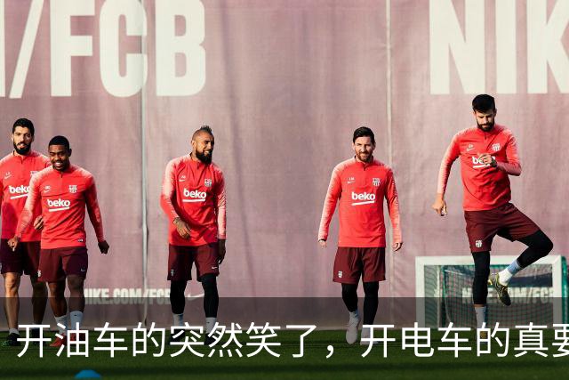 开油车的突然笑了，开电车的真要慌了！2026油电新政落地实锤！税费规则都要变了