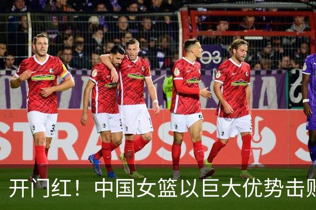 开门红！中国女篮以巨大优势击败泰国队，杨舒予三分火力全开