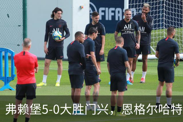 弗赖堡5-0大胜门兴，恩格尔哈特、马塔诺维奇各自双响