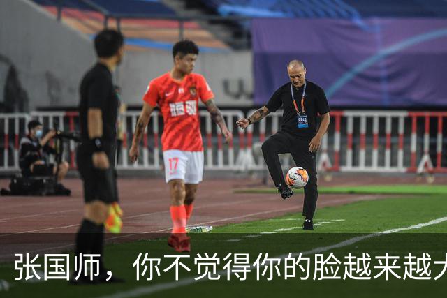 张国师，你不觉得你的脸越来越大了吗？
