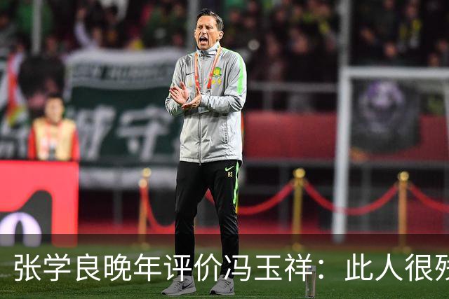 张学良晚年评价冯玉祥：此人很残忍、谎话连篇，我这辈子做不出他做的事！