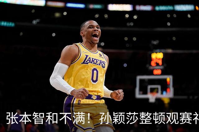 张本智和不满！孙颖莎整顿观赛礼仪：还有观众开闪光灯+不适时呐喊