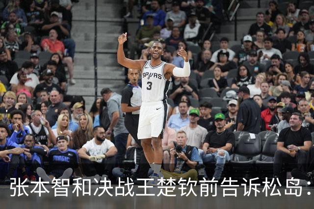张本智和决战王楚钦前告诉松岛：我肯定能赢 后者不信：你真能赢？