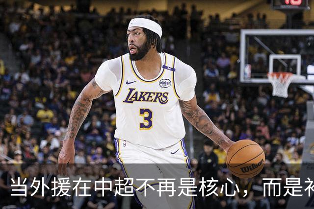 当外援在中超不再是核心，而是补球队的短板，中国足球春天就来了