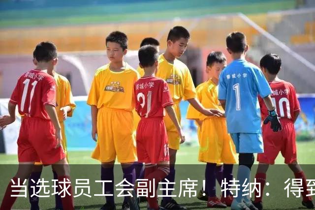 当选球员工会副主席！特纳：得到认可深感荣幸 期待为球员们服务