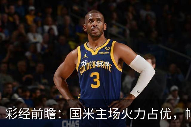 彩经前瞻：国米主场火力占优，帕尔马换帅首战难逃惨败