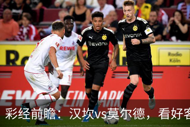 彩经前瞻：汉坎vs莫尔德，看好客队1-2球优势取胜