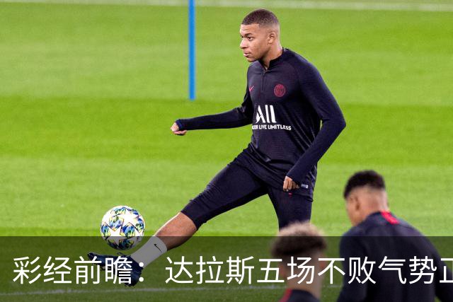 彩经前瞻：达拉斯五场不败气势正盛，主场不败金身护航