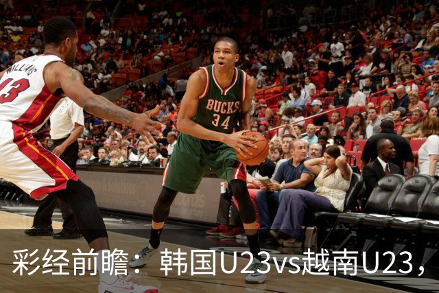 彩经前瞻：韩国U23vs越南U23，韩国U23有望大比分取胜