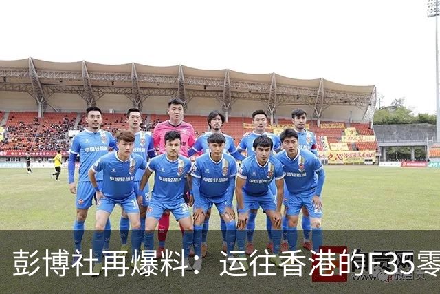 彭博社再爆料：运往香港的F35零部件，除了座舱盖，还有弹仓构件