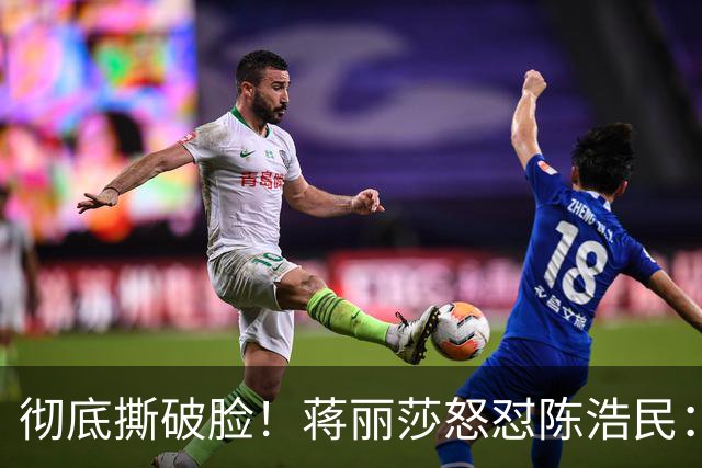 彻底撕破脸！蒋丽莎怒怼陈浩民：千万房产送前任，却骂我贪得无厌