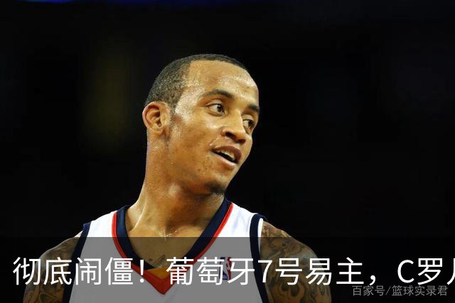 彻底闹僵！葡萄牙7号易主，C罗儿子落选U16，好友：C罗非常不满