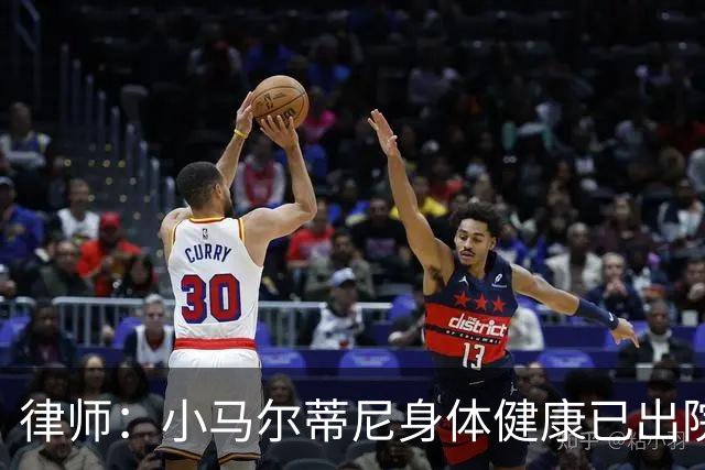 律师：小马尔蒂尼身体健康已出院回家 交通事故中没受任何伤