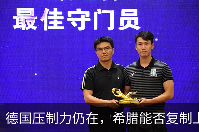 德国压制力仍在，希腊能否复制上一回合的防守答案