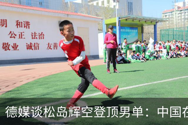 德媒谈松岛辉空登顶男单：中国在乒坛的绝对统治地位已终结