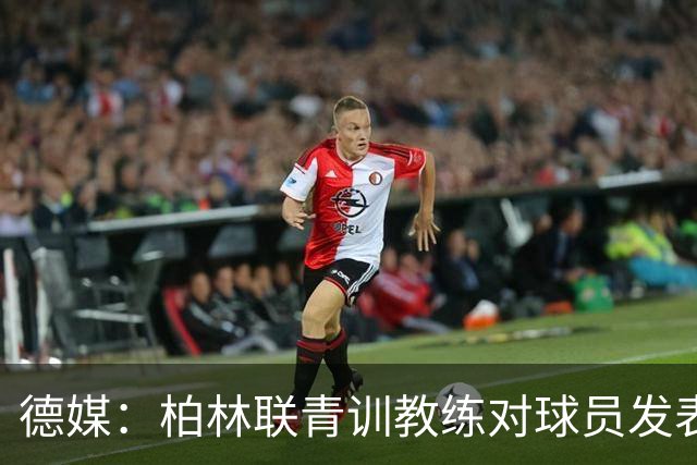 德媒：柏林联青训教练对球员发表种族歧视言论，被禁赛12周后辞职