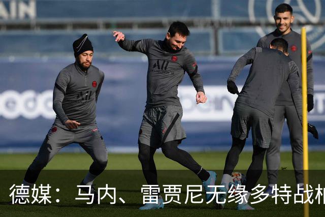 德媒：马内、雷贾尼无缘多特战柏林联合，将参加预备队比赛