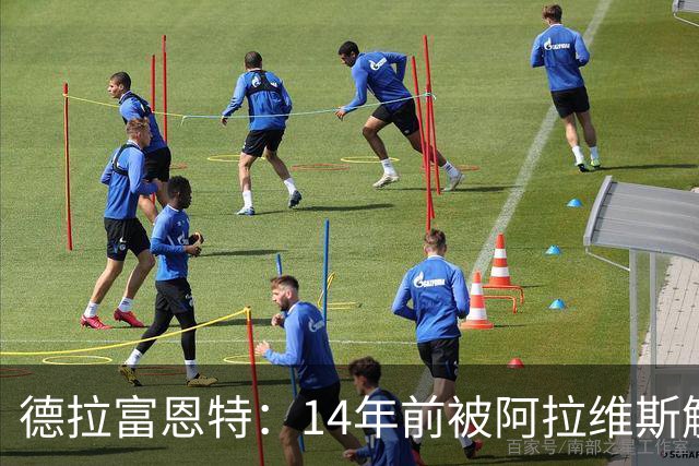 德拉富恩特：14年前被阿拉维斯解雇曾失业，我天生适合执教国家队