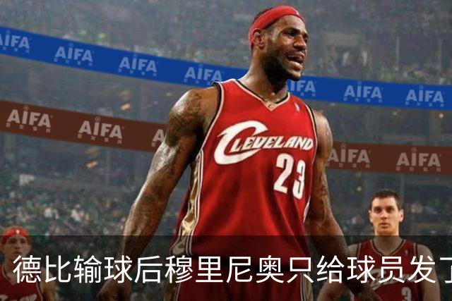德比输球后穆里尼奥只给球员发了一条消息：继续干