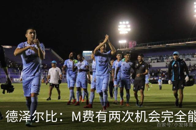 德泽尔比：M费有两次机会完全能射门，不知道他为什么没起脚