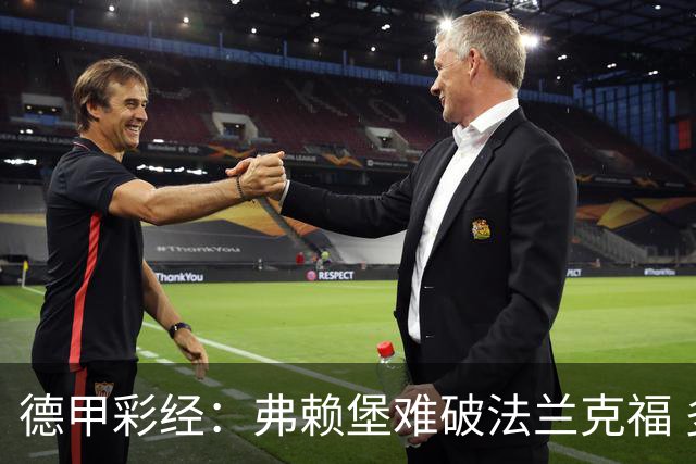 德甲彩经：弗赖堡难破法兰克福 多特不敌斯图加特