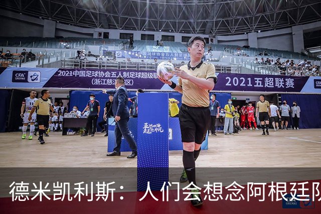 德米凯利斯：人们会想念阿根廷队的梅西，他留下了巨大的遗产