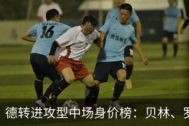 德转进攻型中场身价榜：贝林、罗杰斯领衔，6位亿元先生在列