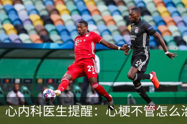 心内科医生提醒：心梗不管怎么治，最后都逃不过复发？