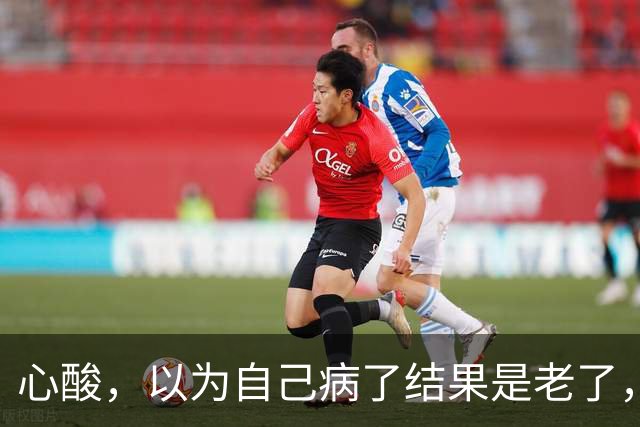 心酸，以为自己病了结果是老了，网友：人老了干啥都心酸