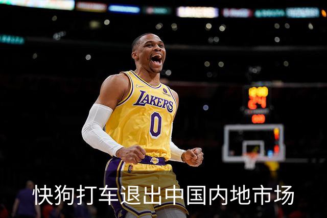 快狗打车退出中国内地市场