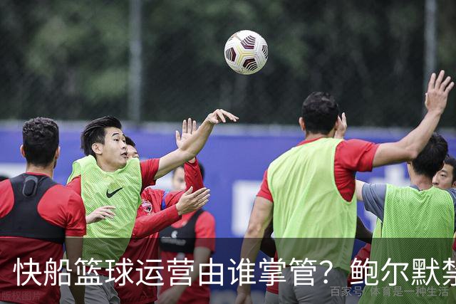 快船篮球运营由谁掌管？鲍尔默禁赛一年、弗兰克停职六个月