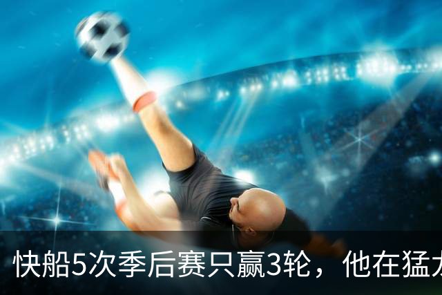 快船5次季后赛只赢3轮，他在猛龙1年就夺冠