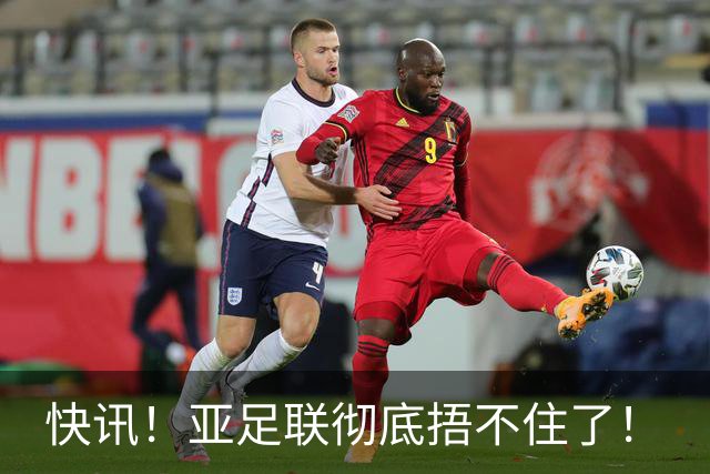 快讯！亚足联彻底捂不住了！