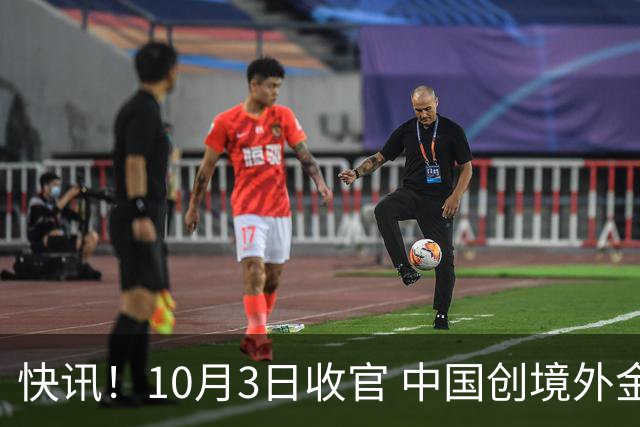 快讯！10月3日收官 中国创境外金牌历史第一，中网16岁小将造惊喜