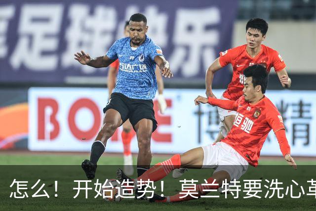 怎么！开始造势！莫兰特要洗心革面了！？